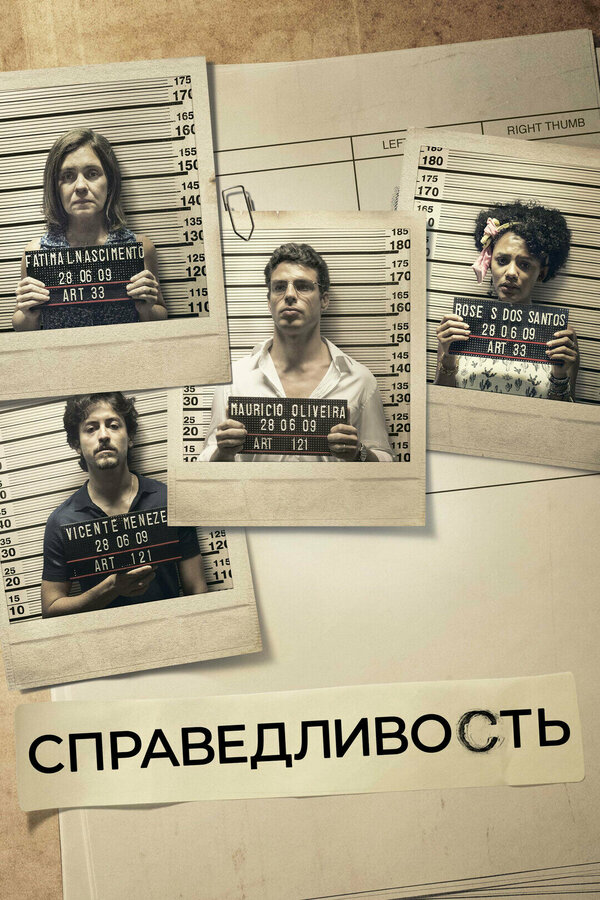 Справедливость (2016) - смотреть онлайн